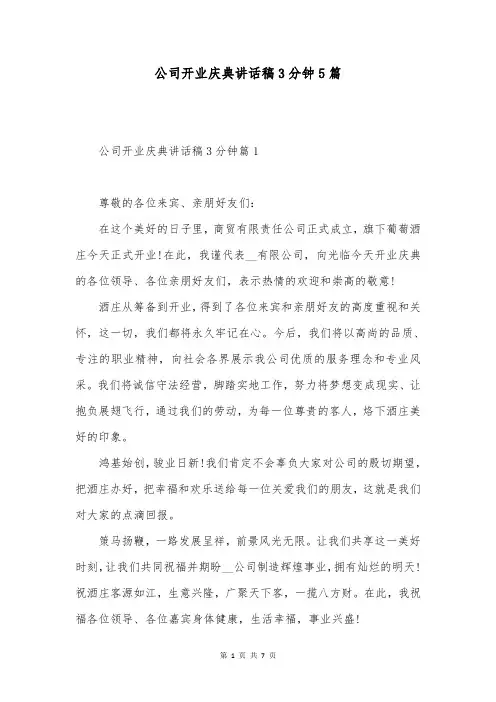 公司开业庆典讲话稿3分钟5篇