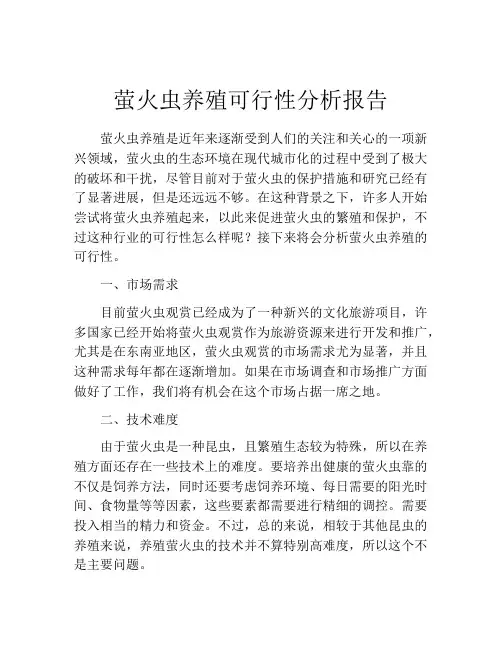 萤火虫养殖可行性分析报告 (2)