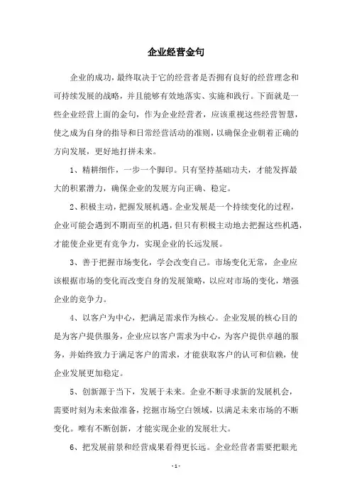 企业经营金句