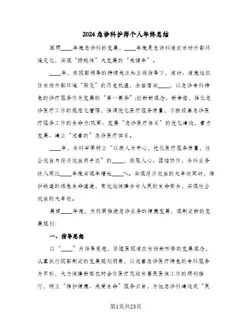 2024急诊科护师个人年终总结(7篇)