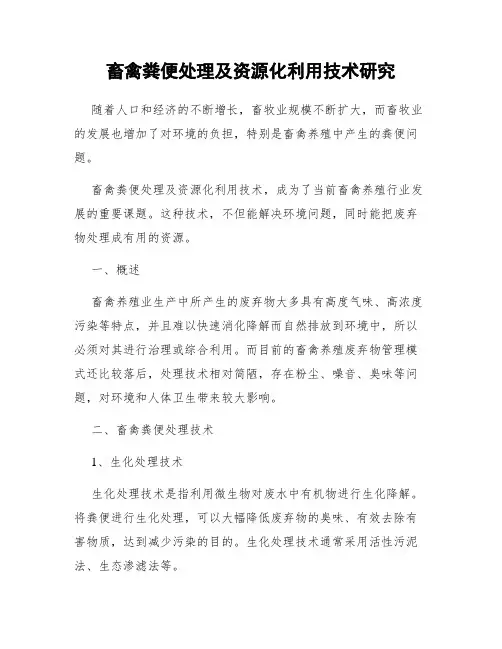 畜禽粪便处理及资源化利用技术研究