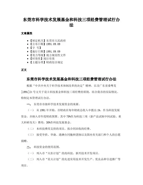东莞市科学技术发展基金和科技三项经费管理试行办法
