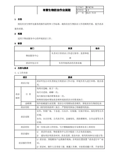 物业管理  有害生物防治作业规程