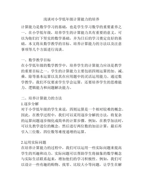 浅谈对小学低年级计算能力的培养