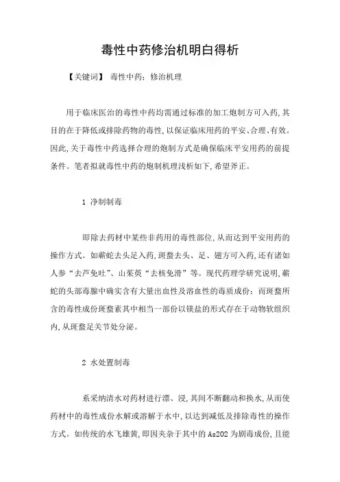 毒性中药修治机明白得析