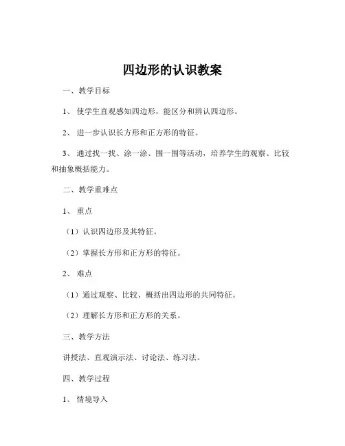 四边形的认识教案