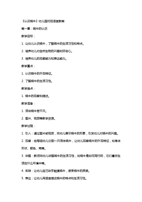 《认识蜗牛》幼儿园托班语言教案