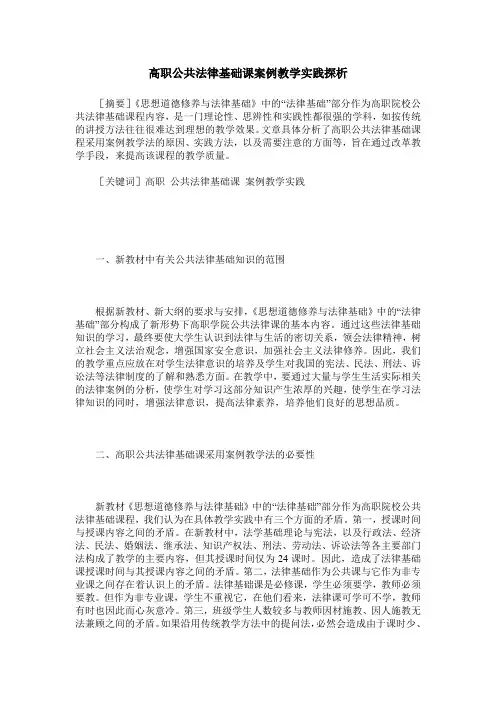 高职公共法律基础课案例教学实践探析