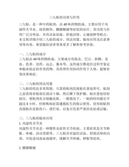 三九贴的功效与作用