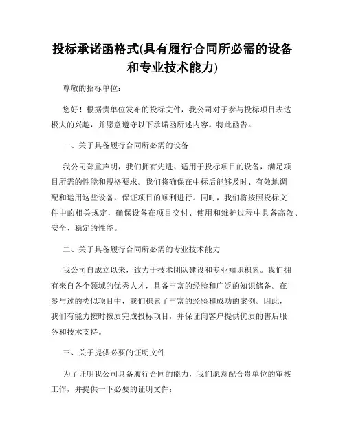 投标承诺函格式(具有履行合同所必需的设备和专业技术能力)