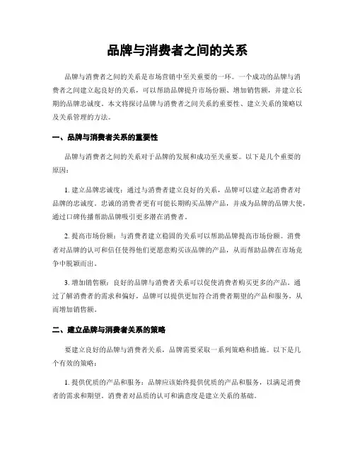 品牌与消费者之间的关系