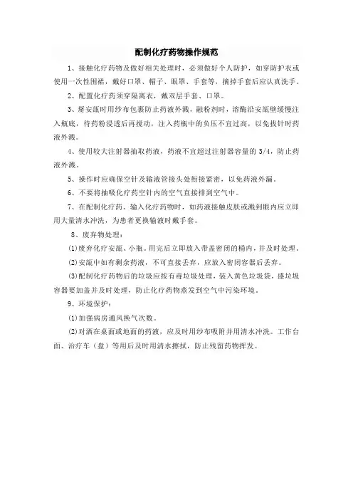 配制化疗药物操作规范