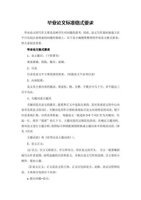 毕业论文标准格式要求