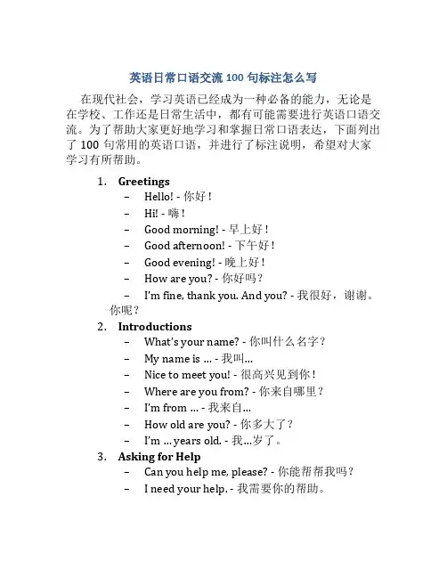 英语日常口语交流100句标注怎么写