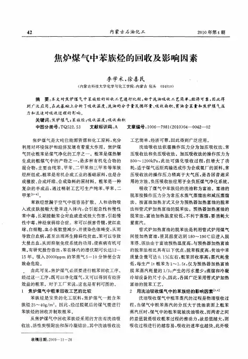 焦炉煤气中苯族烃的回收及影响因素