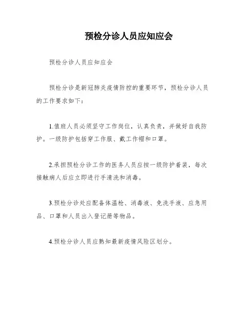 预检分诊人员应知应会