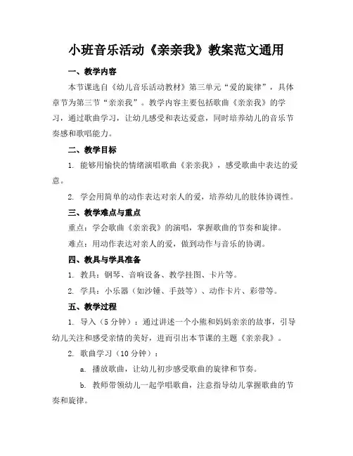 小班音乐活动《亲亲我》教案范文通用(2)