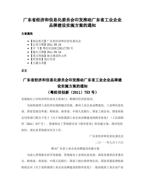 广东省经济和信息化委员会印发推动广东省工业企业品牌建设实施方案的通知