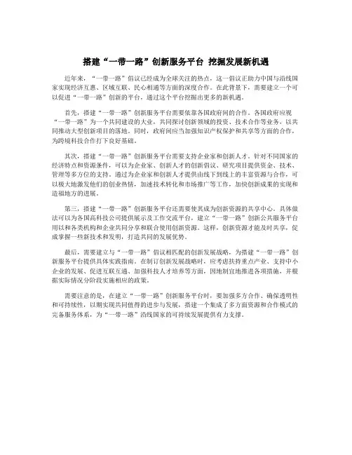 搭建“一带一路”创新服务平台 挖掘发展新机遇