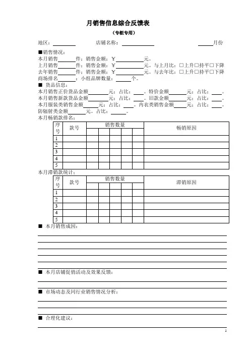 营销部 每月销售信息综合反馈表