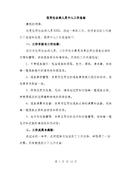 信用社出纳人员个人工作总结(5篇)