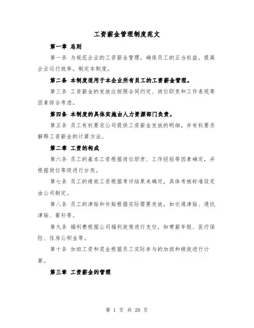 工资薪金管理制度范文(5篇)
