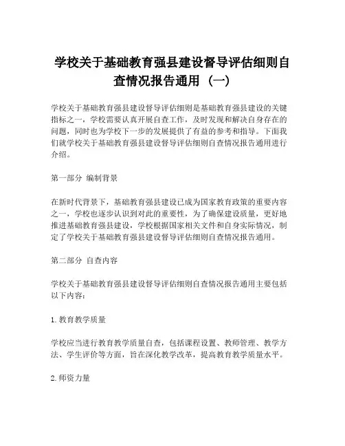 学校关于基础教育强县建设督导评估细则自查情况报告通用 (一)