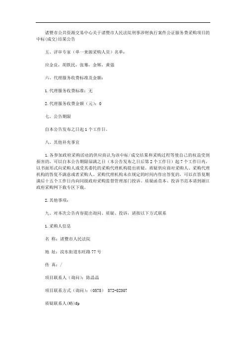 诸暨市公共资源交易中心关于诸暨市人民法院刑事涉财执行案件公证服务费采购项目的中标(成交)结果公告
