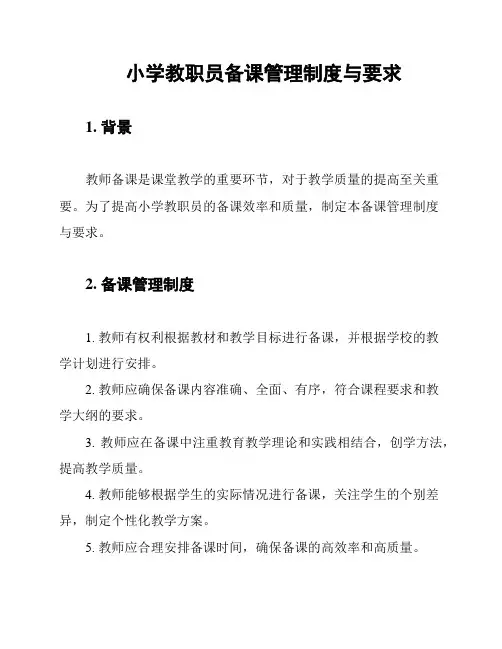 小学教职员备课管理制度与要求