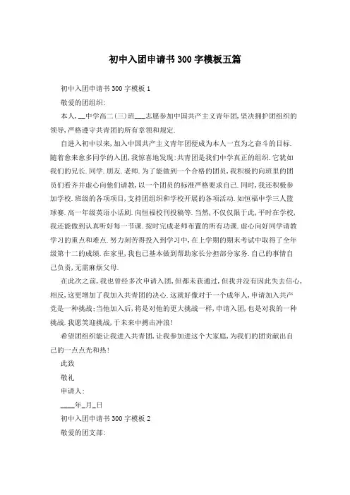 初中入团申请书300字模板五篇