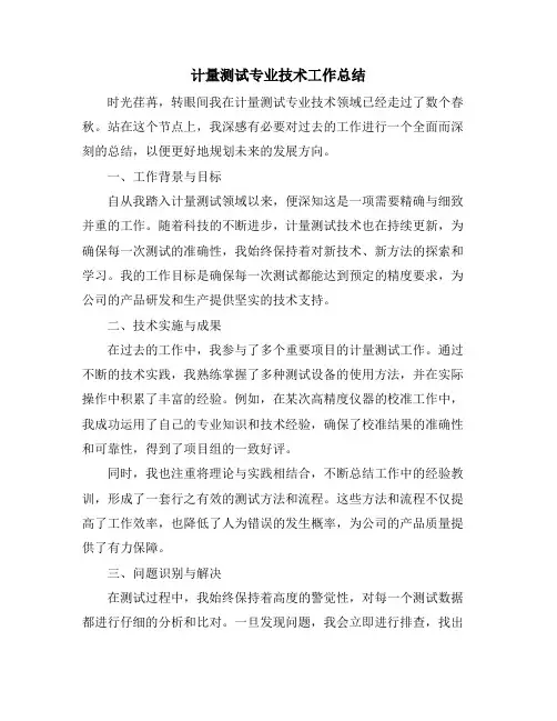 计量测试专业技术工作总结