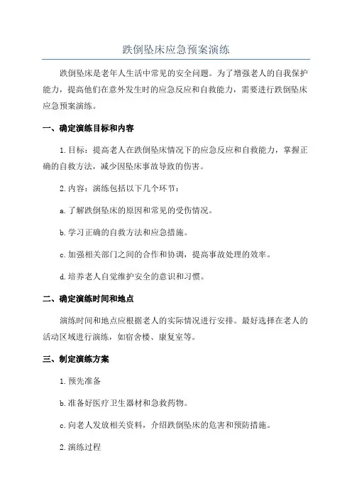 跌倒坠床应急预案演练