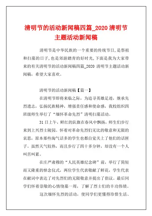 清明节的活动新闻稿四篇_2020清明节主题活动新闻稿