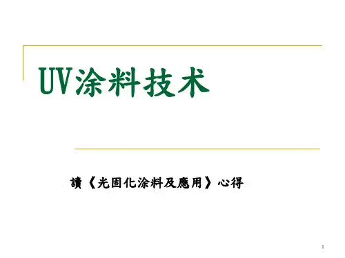 UV涂料技术ppt课件