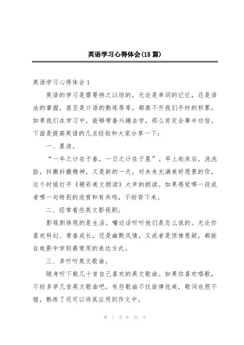 英语学习心得体会(15篇)