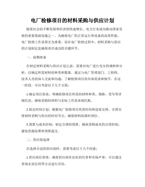 电厂检修项目的材料采购与供应计划