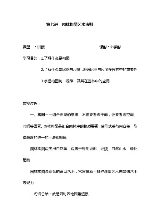 园林设计基础 第7讲 园林构图艺术法则
