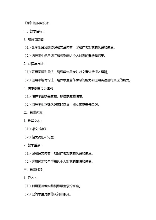《家》的教案设计
