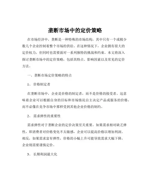 垄断市场中的定价策略