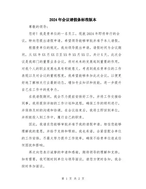 2024年会议请假条标准版本