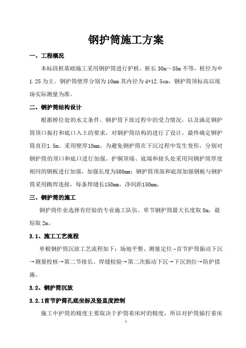 钢护筒施工方案