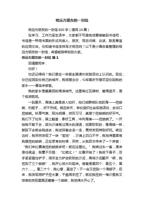 给远方朋友的一封信600字（通用24篇）