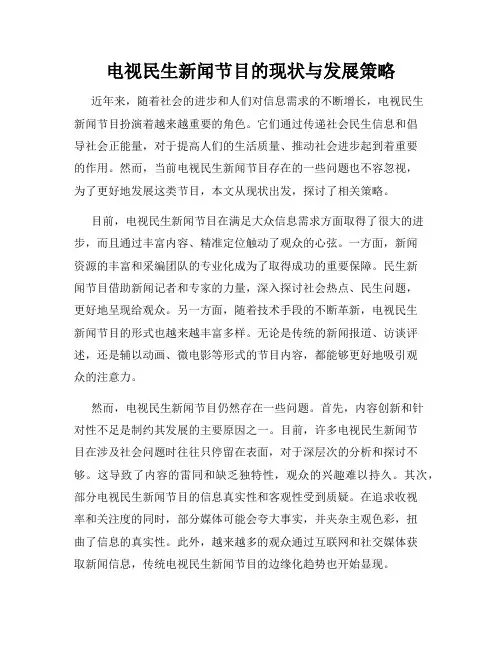 电视民生新闻节目的现状与发展策略