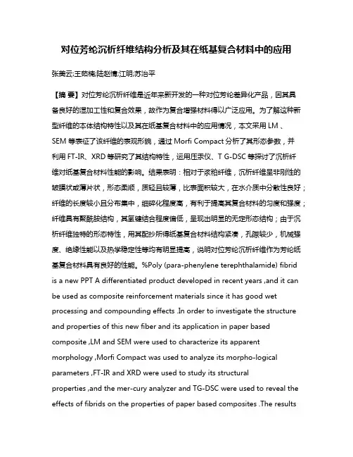 对位芳纶沉析纤维结构分析及其在纸基复合材料中的应用
