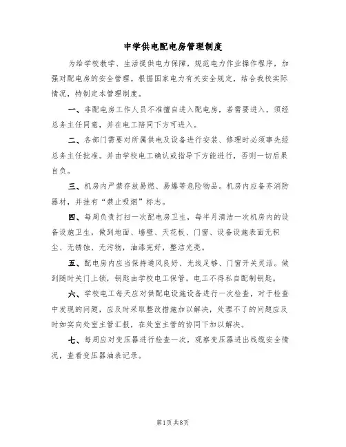 中学供电配电房管理制度（5篇）