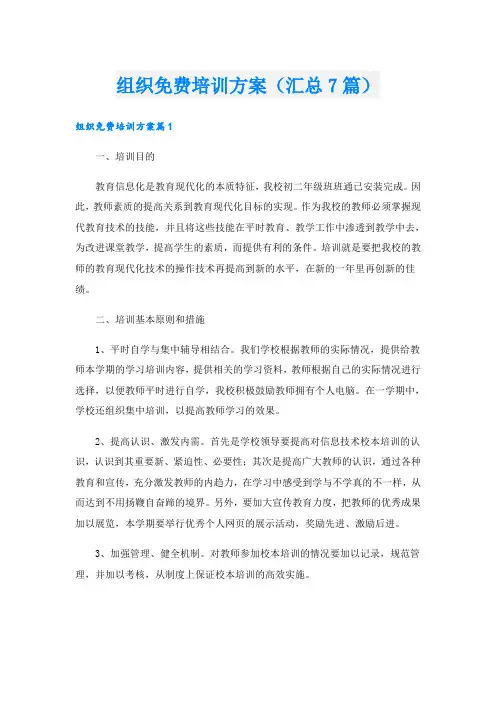 组织培训方案(汇总7篇)