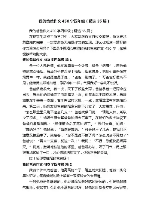 我的爸爸作文450字四年级（精选35篇）