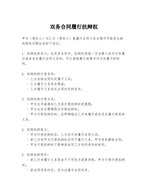 双务合同履行抗辩权