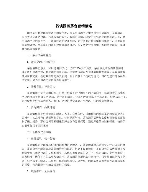 浅谈国酒茅台营销策略