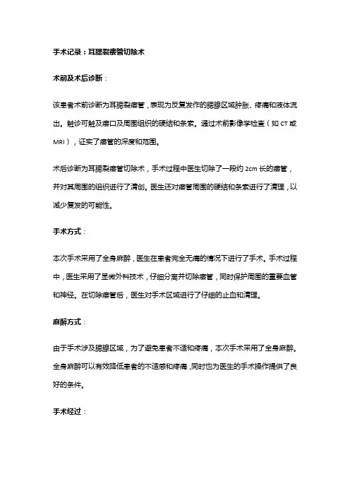 手术记录：耳腮裂瘘管切除术
